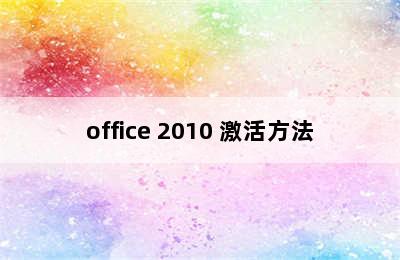 office 2010 激活方法